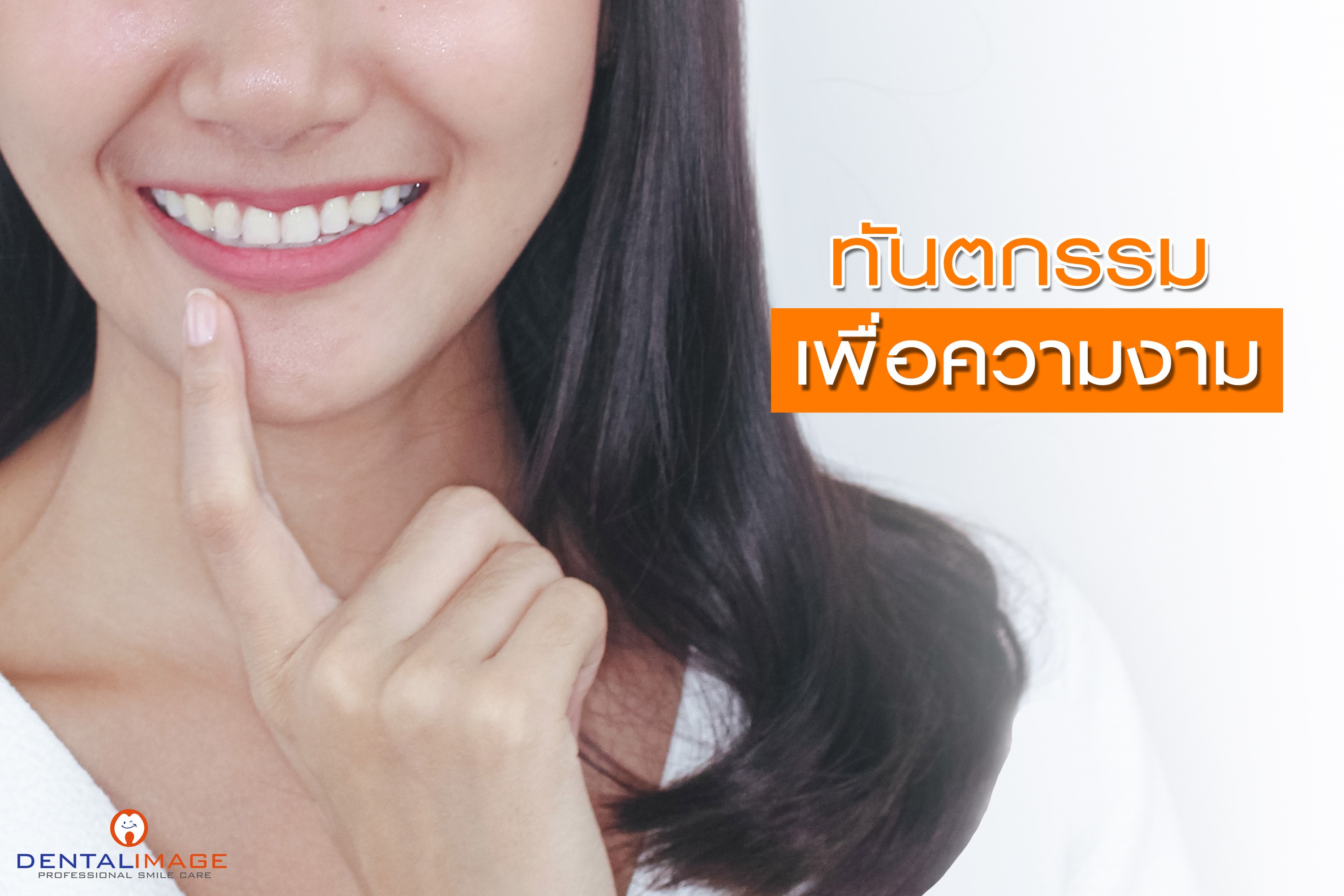 ทันตกรรมเพื่อความงาม