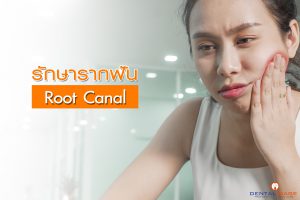 รักษารากฟัน