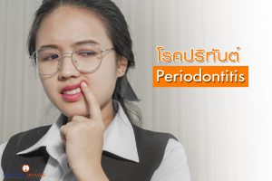 โรคปริทันต์