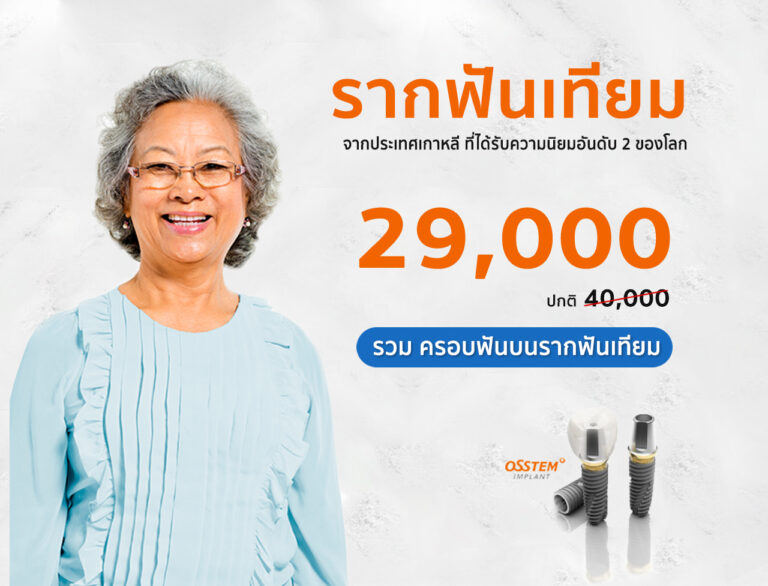 โปรโมชั่นรากฟันเทียม Osstem