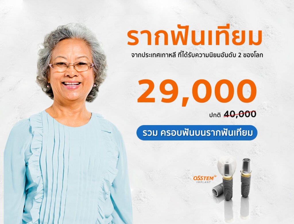 รากฟันเทียมเพื่อคนไทยแห่งแรกในประเทศ